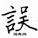 駱恆光寫的硬筆楷書誤