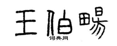 曾慶福王伯暢篆書個性簽名怎么寫