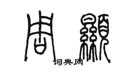 陳墨周顯篆書個性簽名怎么寫