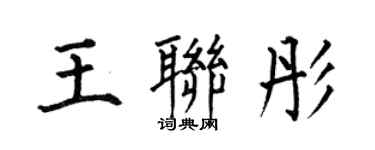 何伯昌王聯彤楷書個性簽名怎么寫