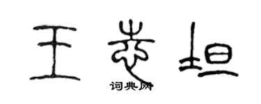 陳聲遠王志坦篆書個性簽名怎么寫