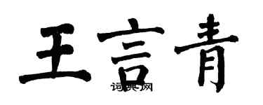 翁闓運王言青楷書個性簽名怎么寫