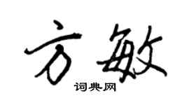 王正良方敏行書個性簽名怎么寫