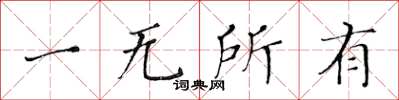 黃華生一無所有楷書怎么寫
