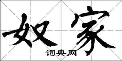 翁闓運奴家楷書怎么寫