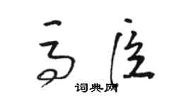 駱恆光馬臣草書個性簽名怎么寫