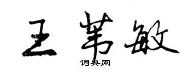 曾慶福王葦敏行書個性簽名怎么寫