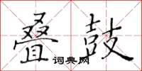 黃華生疊鼓楷書怎么寫