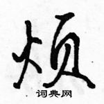 駱恆光寫的硬筆行書煩