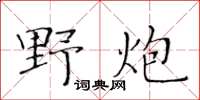 黃華生野炮楷書怎么寫