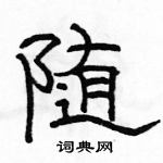 駱恆光寫的硬筆隸書隨