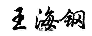 胡問遂王海鋼行書個性簽名怎么寫