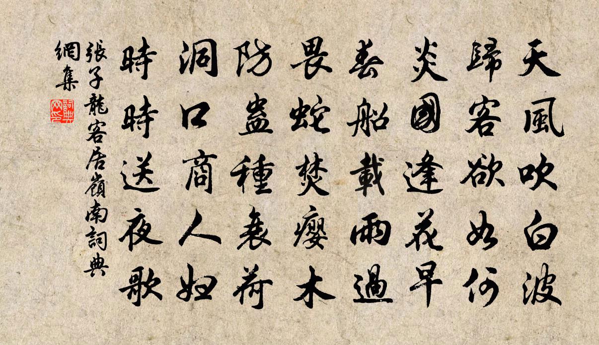 張子龍客居嶺南書法作品欣賞