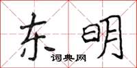 侯登峰東明楷書怎么寫