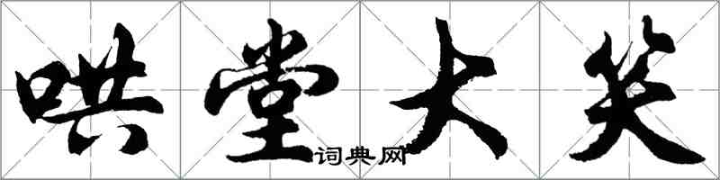 胡問遂哄堂大笑行書怎么寫