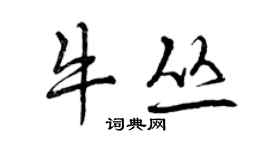 曾慶福牛叢行書個性簽名怎么寫