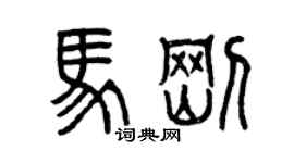 曾慶福馬剛篆書個性簽名怎么寫