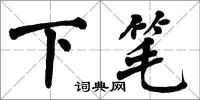 翁闓運下筆楷書怎么寫