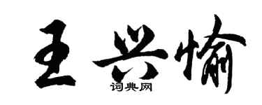 胡問遂王興愉行書個性簽名怎么寫