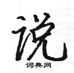 駱恆光寫的硬筆楷書說