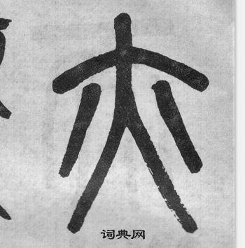 吳大澂李公廟碑中亦的寫法