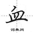 田英章寫的硬筆行書血