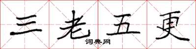 袁強三老五更楷書怎么寫