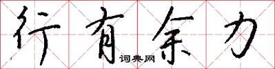 行有餘力怎么寫好看