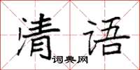 袁強清語楷書怎么寫