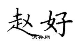 丁謙趙好楷書個性簽名怎么寫