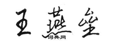 駱恆光王燕壘行書個性簽名怎么寫