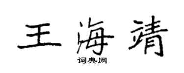 袁強王海靖楷書個性簽名怎么寫