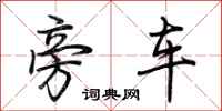 荊霄鵬旁車行書怎么寫