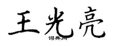 丁謙王光亮楷書個性簽名怎么寫