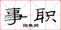 范連陞事職隸書怎么寫