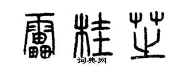 曾慶福雷桂芝篆書個性簽名怎么寫