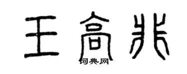 曾慶福王高非篆書個性簽名怎么寫