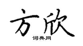 丁謙方欣楷書個性簽名怎么寫