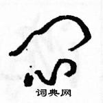 駱恆光寫的硬筆草書悶