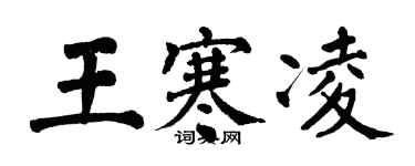 翁闓運王寒凌楷書個性簽名怎么寫