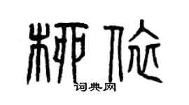 曾慶福柳依篆書個性簽名怎么寫