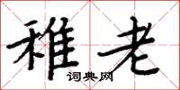 周炳元稚老楷書怎么寫
