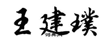 胡問遂王建璞行書個性簽名怎么寫