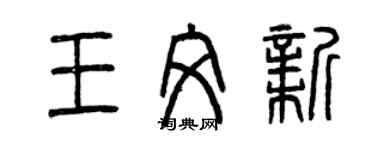 曾慶福王文新篆書個性簽名怎么寫