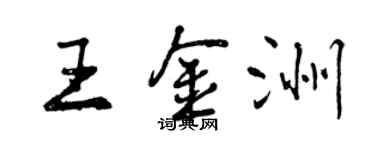 曾慶福王金洲行書個性簽名怎么寫