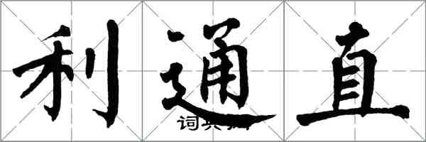 翁闓運利通直楷書怎么寫