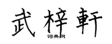 何伯昌武梓軒楷書個性簽名怎么寫