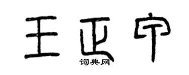 曾慶福王正甲篆書個性簽名怎么寫