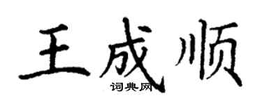 丁謙王成順楷書個性簽名怎么寫