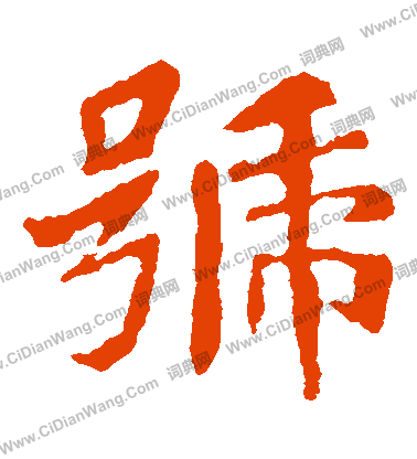 崔敬邕墓誌寫的號